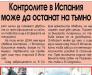 Сензациите в пресата: Контролите на ЦСКА в Испания може да останат на тъмно