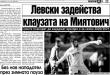 Сензациите в пресата: Левски активира клаузата на Миятович