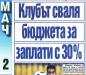 Сензациите в пресата: Левски сваля бюджета за заплати с 30%