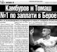 Сензациите в пресата: Камбуров и Томаш №1 по заплати в Берое