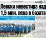 Сензациите в пресата: Левски инвестира 1,5 млн. лв. в базата