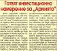 Сензациите в пресата: Готвят инвестиционно намерение за Армията