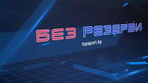 Без резерви отговаря на вашите въпроси