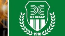 Гласувано доверие в Пазарджик: Валентин Василев остава начело на Хебър