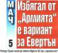 Сензациите в пресата: Избягал от Армията” е вариант за Евертън