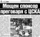 Сензациите в пресата: Мощен спонсор преговаря с ЦСКА