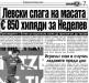 Сензациите в пресата: Левски слага на масата 850 хиляди евро за Неделев Сензациите в пресата: Левски слага на масата 850 хиляди евро за Неделев