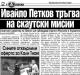 Сензациите в пресата: Ивайло Петков тръгва на скаутски мисии