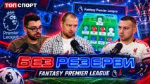 Без резерви играе Fantasy Premier League: Манчестър Сити ще стане шампион по чисто спортен път