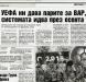 Сензациите в пресата: УЕФА ни дава парите за ВАР, системата идва през есента