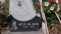 14 години без големият Крум Янев