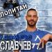 От Левски: Симеон Славчев отваря“ дома си за феновете От Левски: Симеон Славчев отваря“ дома си за феновете