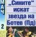 Сензациите в пресата: Левски иска звезда на Ботев Пловдив