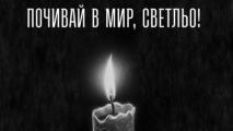 Левски: Почивай в мир, Светослав Славков!