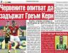 Сензациите в пресата: ЦСКА иска да задържи Греъм Кери, Арда с 11 българи за финала Сензациите в пресата: ЦСКА иска да задържи Греъм Кери, Арда с 11 българи за финала