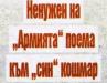 Сензациите в пресата: Ненужен на Армията“ поема към син“ кошмар Сензациите в пресата: Ненужен на Армията“ поема към син“ кошмар