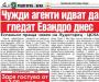 Сензациите в пресата: Чужди агенти идват да гледат Евандро днес