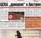 Сензациите в пресата: ЦСКА домакин в Австрия