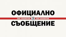 Локомотив (Пловдив) с официална позиция за своя старши треньор
