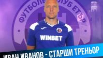 Иван Иванов е новият старши треньор на Етър!