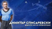 110 години от рождението на Димитър Списаревски