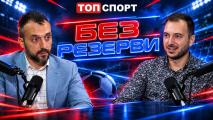 Георги Захариев в Без резерви: Губи се тръпката от това да си футболен фен в България