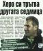 Сензациите в пресата: Херо си тръгва другата седмица, Турицов и Вион титуляри за ЦСКА Сензациите в пресата: Херо си тръгва другата седмица, Турицов и Вион титуляри за ЦСКА