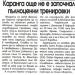 Сензациите в пресата: Каранга излиза срещу Шахтьор
