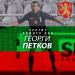 ЧЕСТИТО! Георги Петков празнува рожден ден