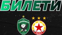 Лудогорец пусна билетите за ЦСКА