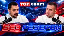 Тодор Батков в Без резерви: Привържениците на ЦСКА са плажни фенове