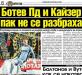 Сензациите в пресата: Ботев (Пд) и Кайзер пак не се разбраха