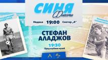 Стефан Аладжов ще бъде гост на Синя фиеста