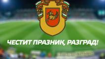 Лудогорец отбеляза годишнина от освобождаването на Разград