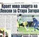 Сензациите в пресата: Кроят нова защита на Левски за Стара Загора Сензациите в пресата: Кроят нова защита на Левски за Стара Загора