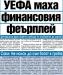 Сензациите в пресата: Бум на коронавирус в ЦСКА Сензациите в пресата: Бум на коронавирус в ЦСКА