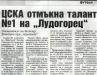 Сензациите в пресата: ЦСКА отмъкна талант №1 на Лудогорец