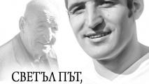 Взимаме си последно сбогом с Димитър Пенев в понеделник