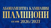 Над хиляда абонаментни карти на Левски останаха неподновени и отиват на свободна продажба