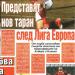 Сензациите в пресата: ЦСКА представя нов таран след мача с Рига