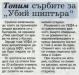 Сензациите в пресата: Топим сърби за расистките лозунги срещу Косово