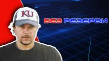 Иво Иванов в Без резерви: С мой разказ спасих майка ми!