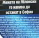 Сензациите в пресата: Жената на Яблонски го навива да остане в Левски