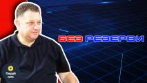 Боби Борисов в Без резерви: За футбола отвъд резултатите – с мисъл, визия и страст