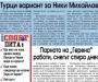 Сензациите в пресата: Турци вариант за Ники Михайлов