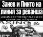 Сензациите в пресата: Занев и Пинто на линия за реванша с Осиек