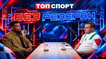 Георги Пашов в Без резерви: Трудно е да се реши кой да бъде селекционер, загубата от ЦСКА разколеба Левски