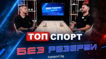 Симеон Наковски в Без резерви: Спортът ми даде всичко, очаквам трудна и интересна среща на SENSHI