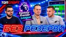 Без резерви играе FPL с Милен Пейчев: Ще уволни ли Челси Майкъл Карик?