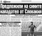 Сензациите в пресата: Предложили на Левски нападател от Словакия